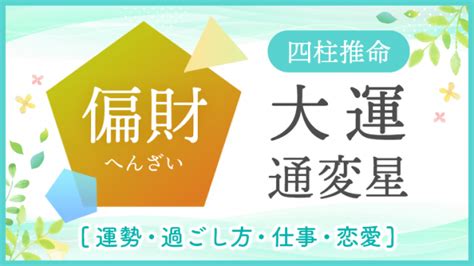 十年大運偏財|大運【偏財】はどんな時期？運勢・過ごし方・結婚への影響を解。